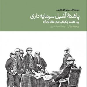 پاشنه آشیل سرمایه داری