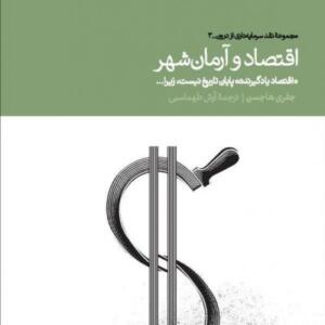 اقتصاد و آرمان شهر