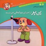 ماجراهای پی پر فسقلی 18 پی پر از اجرای نمایش می ترسد