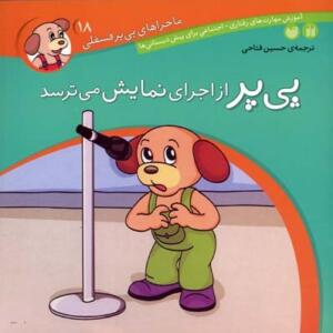 ماجراهای پی پر فسقلی 18 پی پر از اجرای نمایش می ترسد