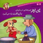 ماجراهای پی پر فسقلی 17 چیزهایی در باره ی بازیافت یاد می گیرد