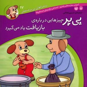 ماجراهای پی پر فسقلی 17 چیزهایی در باره ی بازیافت یاد می گیرد