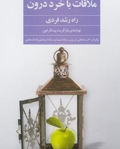 ملاقات با خرد درون