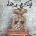 فرانکشتاین در بغداد
