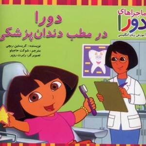 دورا در مطب. دندان پزشکی