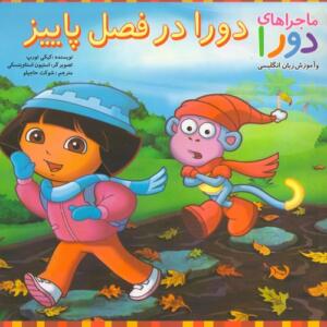 دورا در فصل پاییز