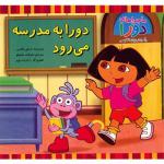 دورابه مدرسه می رود
