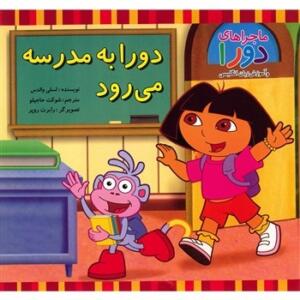 دورابه مدرسه می رود