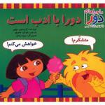 دورا با ادب است