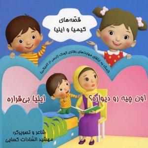قصه های کیمیا و ایلیا اون چیه روی دیواره ایلیا بی قراره