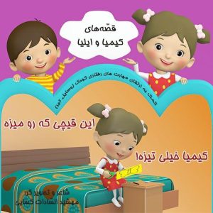 قصه های کیمیا و ایلیا کیمیا خیلی تیزه این قیچی که رو میزه
