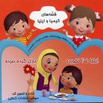 قصه های کیمیا و ایلیا ایلیا غذا نخورده بازی کرده نبرده
