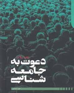 دعوت به جامعه شناسی