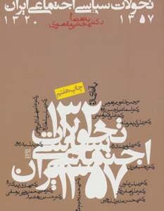 تحولات سیاسی اجتماعی ایران