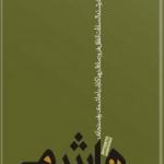 هاشمی بدون روتوش