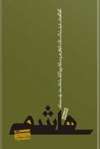 هاشمی بدون روتوش
