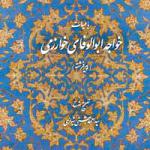 رباعیات خواجه ابوالوفای خوارزمی
