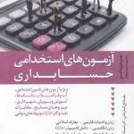 آزمون های استخدامی حسابداری