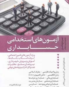 آزمون های استخدامی حسابداری