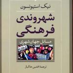 شهروندی فرهنگی