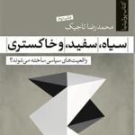 سیاه سفید و خاکستری