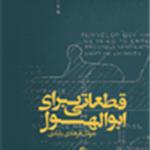 قطعاتی برای ابولهول