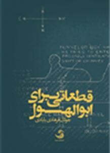 قطعاتی برای ابولهول