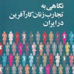 نگاهی به تجارب زنان کارآفرین در ایران