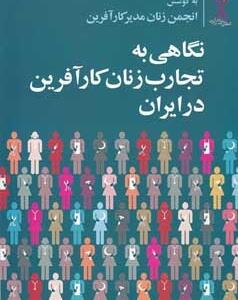 نگاهی به تجارب زنان کارآفرین در ایران