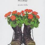 عاشقانه های جنگ