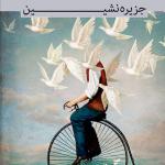 کتاب شعر بامداد جزیره نشین