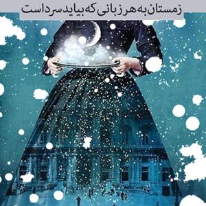 کتاب شعر بامداد زمستان به هر زبانی