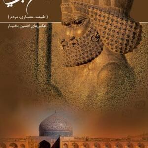 ایران سرای جاویدان دو زبانه با قاب