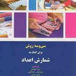 33 روش برای کمک به شمارش اعداد