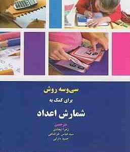 33 روش برای کمک به شمارش اعداد