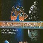 5650 سال تقویم هجری شمسی و میلادی