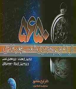 5650 سال تقویم هجری شمسی و میلادی