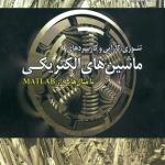 تئوری کارایی و کاربردهای ماشین های الکتریکی (با مثال هایی ازMATLAB )