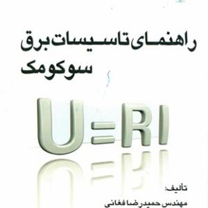 راهنمای تاسیسات برق سوکومک