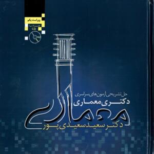 حل تشریحی آزمون های سراسری دکتری معماری