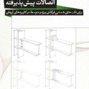 اتصالات پیش پذیرفته