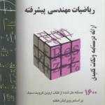 تشریح مسائل ریاضی مهندسی پیشرفته