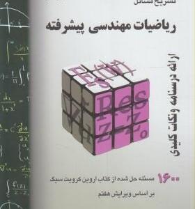 تشریح مسائل ریاضی مهندسی پیشرفته