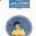 درمان اختلالات ریاضی