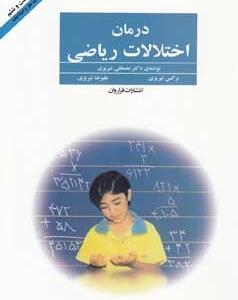 درمان اختلالات ریاضی