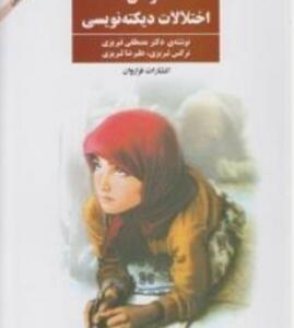 درمان اختلالات دیکته نویسی