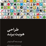 طراحی هویت برند