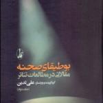 بوطیقای صحنه 2 مقالاتی در مطالعات تئاتر