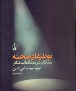 بوطیقای صحنه 2 مقالاتی در مطالعات تئاتر