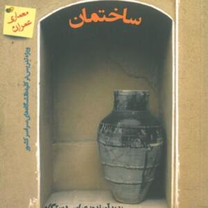 جایگاه معماری در ساختمان